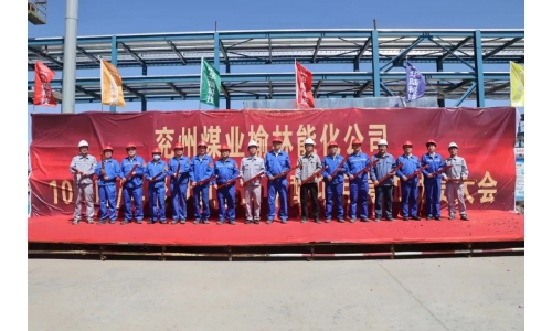 我司技术许可的国内在建煤制聚甲氧基二甲醚项目复工启动