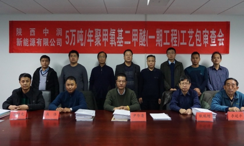 陕西中润新能源5万吨/年聚甲氧基二甲醚项目 (一期工程)装置工艺包审查会顺利召开