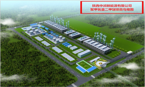 陕西中润新能源有限公司15万吨/年聚甲氧基二甲醚工业装置