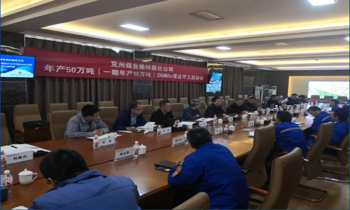 兖州煤业榆林能化聚甲氧基二甲醚现场开工启动会成功召开