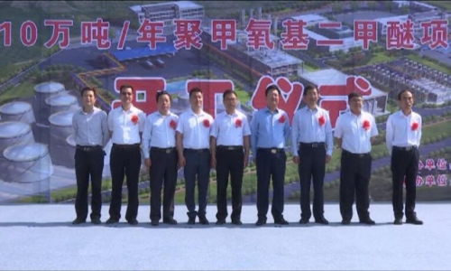 年产10万吨聚甲氧基二甲醚项目开工建设