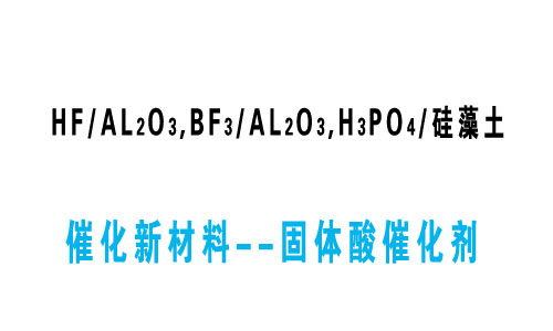 催化新材料--固体酸催化剂